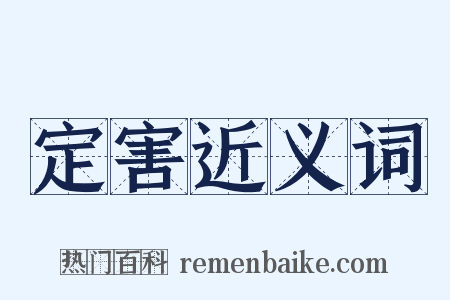 定害近义词是什么意思的图片